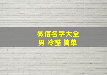 微信名字大全男 冷酷 简单